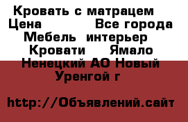 Кровать с матрацем. › Цена ­ 3 500 - Все города Мебель, интерьер » Кровати   . Ямало-Ненецкий АО,Новый Уренгой г.